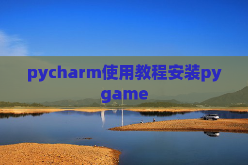 pycharm使用教程安装pygame